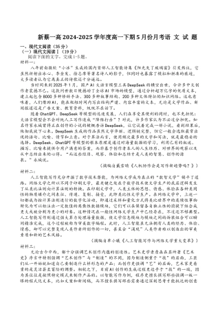 河南省驻马店市新蔡县第一高级中学2024-2025学年高一下学期5月月考语文试卷（含答案）.docx