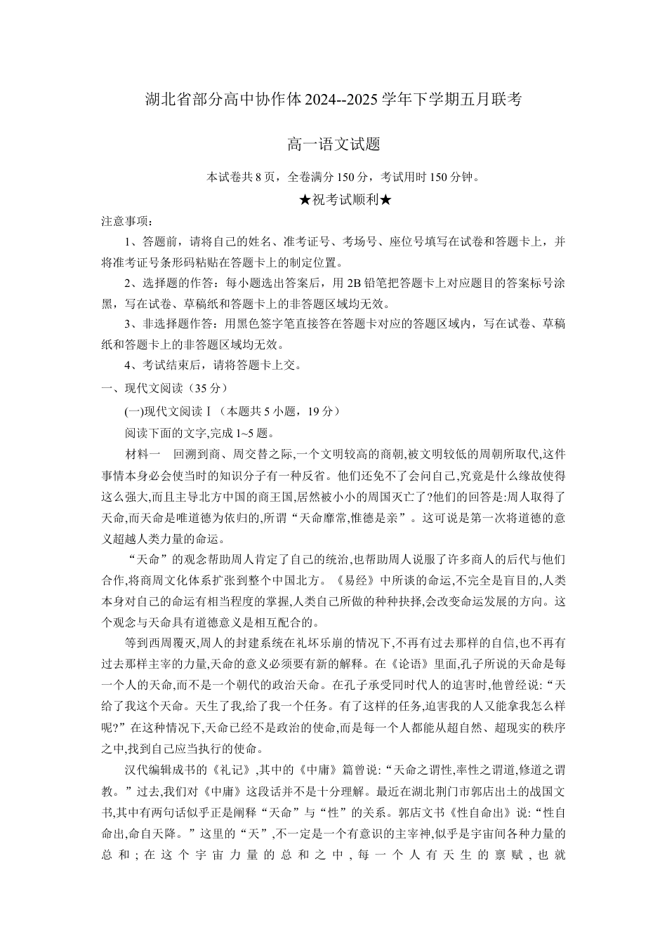 湖北省部分高中协作体联考2024-2025学年高一下学期5月月考语文试题（含答案）_高一语文试题.docx_第1页