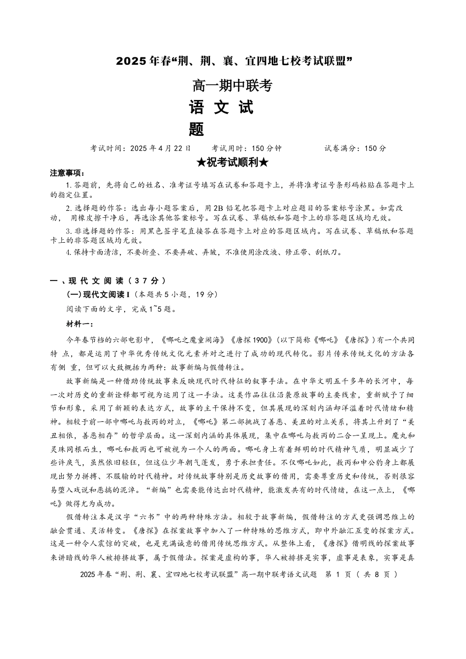 湖北省荆、荆、襄、宜四地七校考试联盟2024-2025学年高一下学期期中联考语文试卷（含答案）.docx_第1页