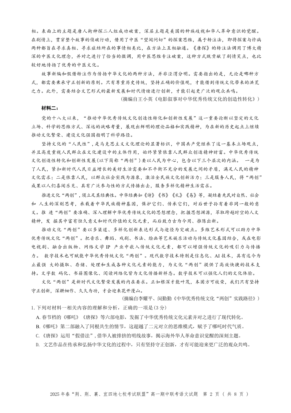 湖北省荆、荆、襄、宜四地七校考试联盟2024-2025学年高一下学期期中联考语文试卷（含答案）.docx_第2页