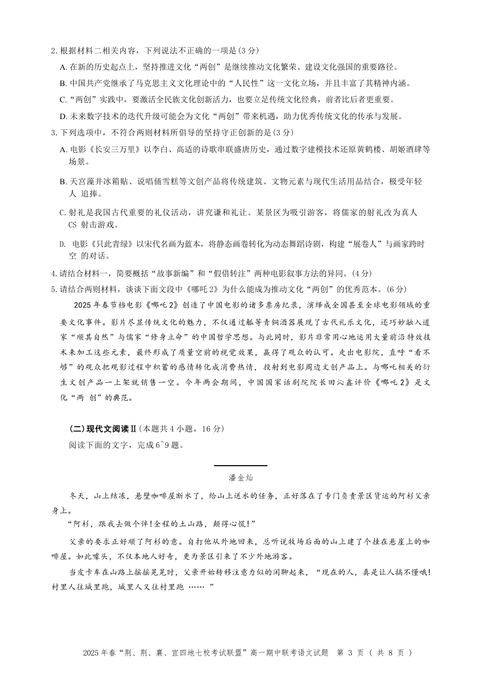 湖北省荆、荆、襄、宜四地七校考试联盟2024-2025学年高一下学期期中联考语文试卷（含答案）.docx_第3页