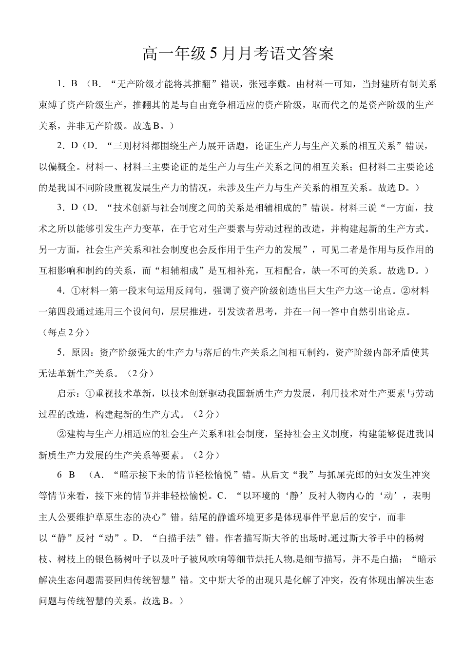 湖北省荆州市沙市中学2024-2025学年高一下学期5月月考语文答案.docx_第1页