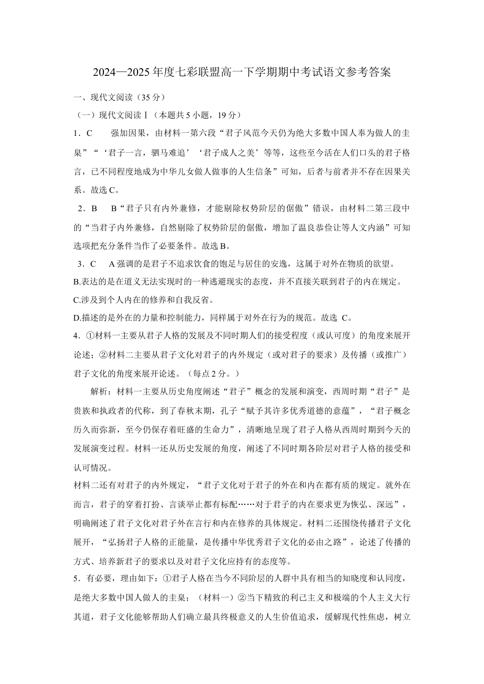 湖北省武汉市部分省级示范高中2024—2025学年高一下学期期中考试语文试卷（含答案）_高一语文参考答案.docx_第1页