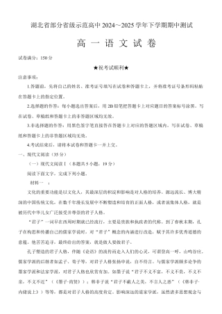 湖北省武汉市部分省级示范高中2024—2025学年高一下学期期中考试语文试卷（含答案）_高一语文试卷.docx