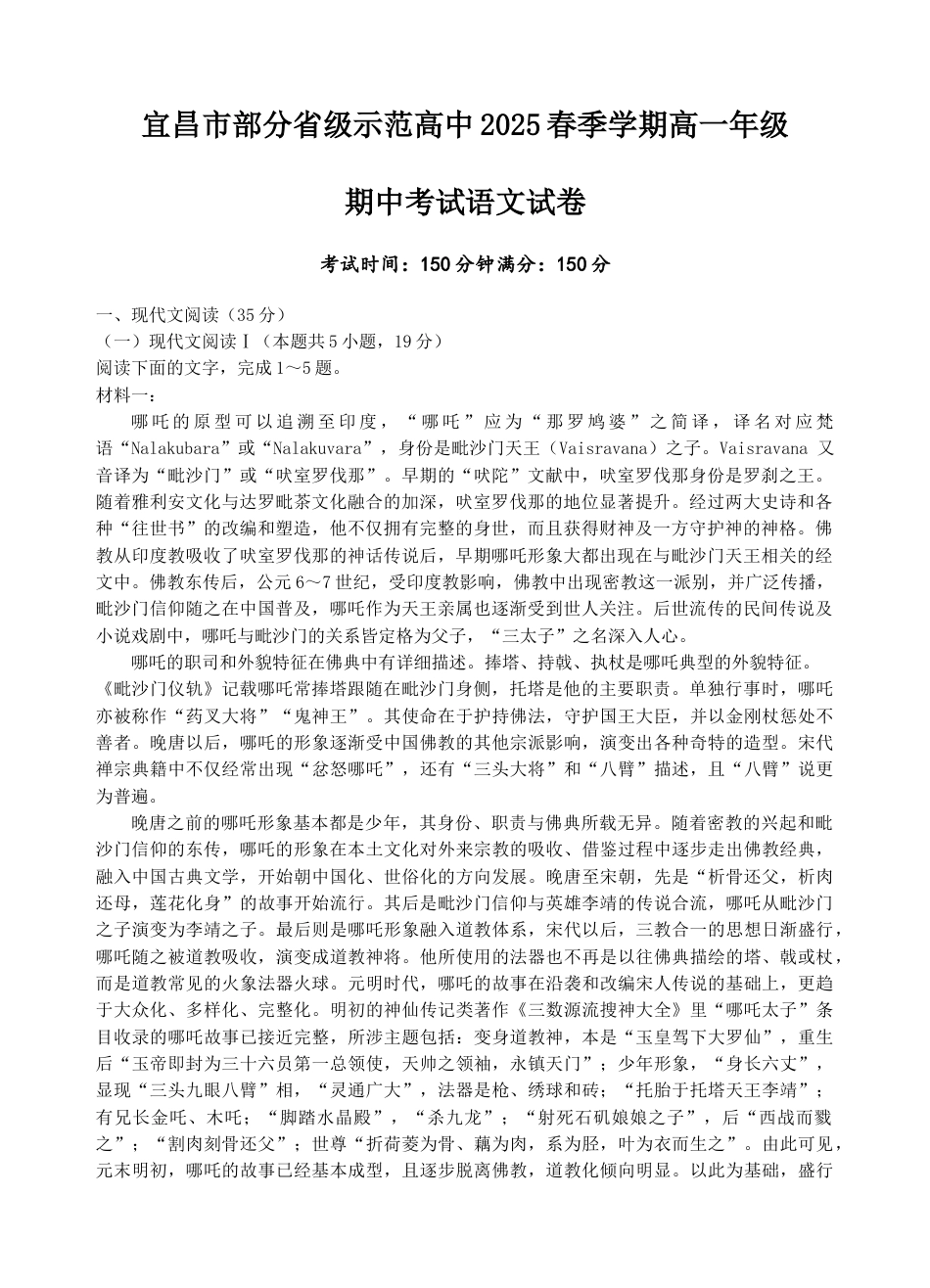湖北省宜昌市部分省级示范高中2024—2025学年高一下学期期中考试语文试卷 .docx_第1页
