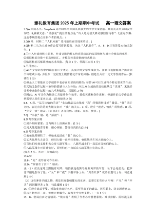 湖南省长沙市雅礼集团八校2024-2025学年高一下学期4月期中联考语文试题 Word版含解析_25年上期期中高一1 语文 答案.pdf