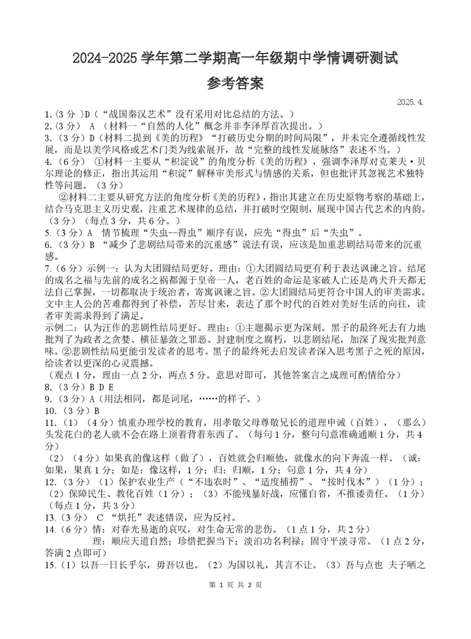 江苏省高邮市2024-2025学年高一下学期期中调研测试语文答案.pdf_第1页