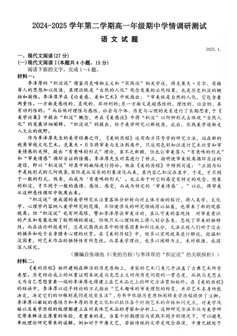 江苏省高邮市2024-2025学年高一下学期期中调研测试语文试题.docx_第1页