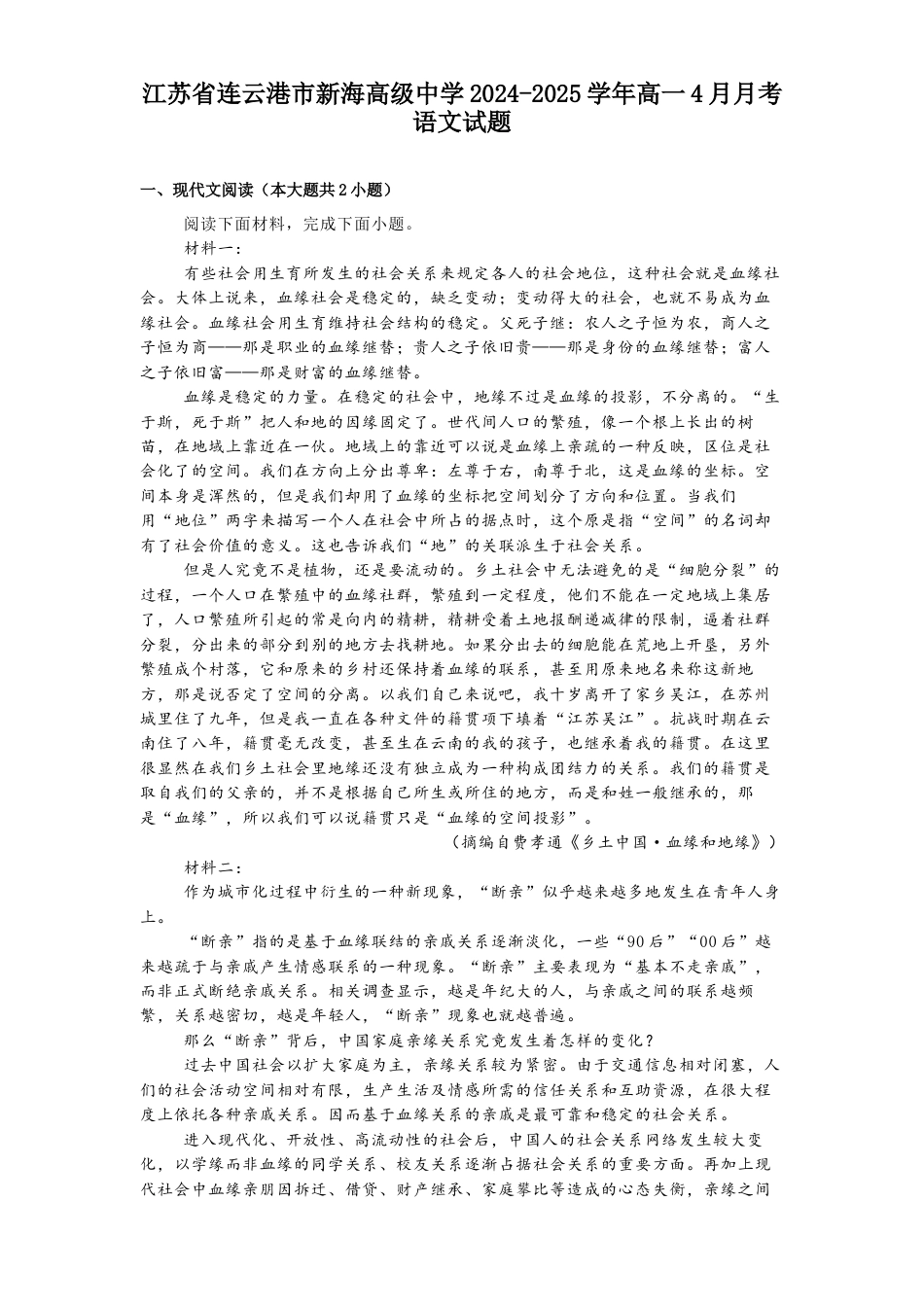 江苏省连云港市新海高级中学2024-2025学年高一下学期4月月考语文试题（含答案）.docx_第1页