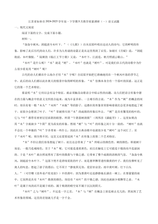 江苏省南通市如皋市2024-2025学年高一下学期3月教学质量调研（一）语文试题（含答案）.docx