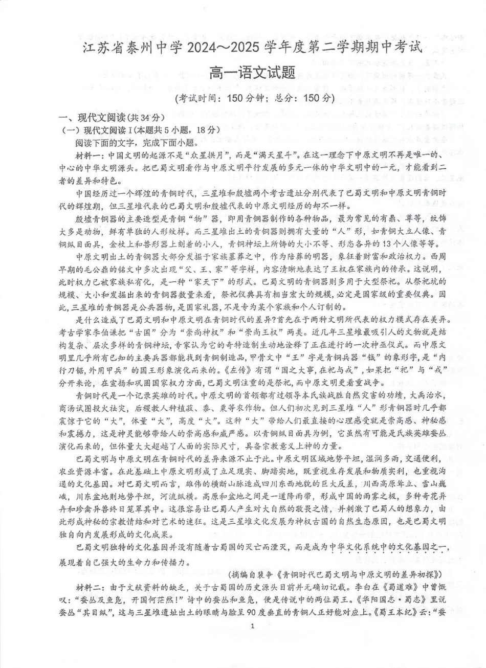 江苏省泰州市海陵区泰州中学2024-2025学年高一下学期4月期中考试语文试题(PDF版，含答案).pdf_第1页