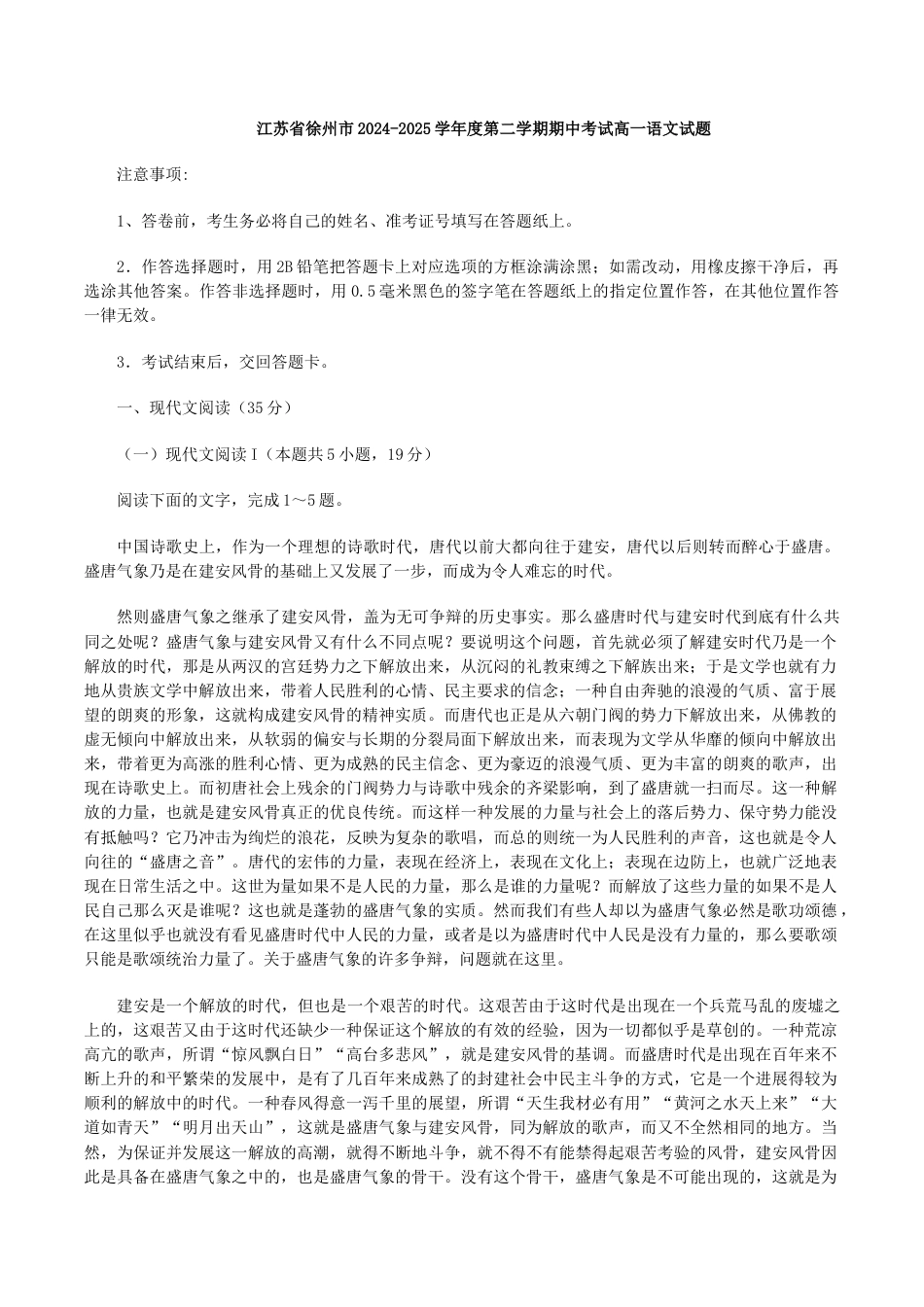江苏省徐州市2024-2025学年度高一下学期期中考试语文试题（含答案）.docx_第1页