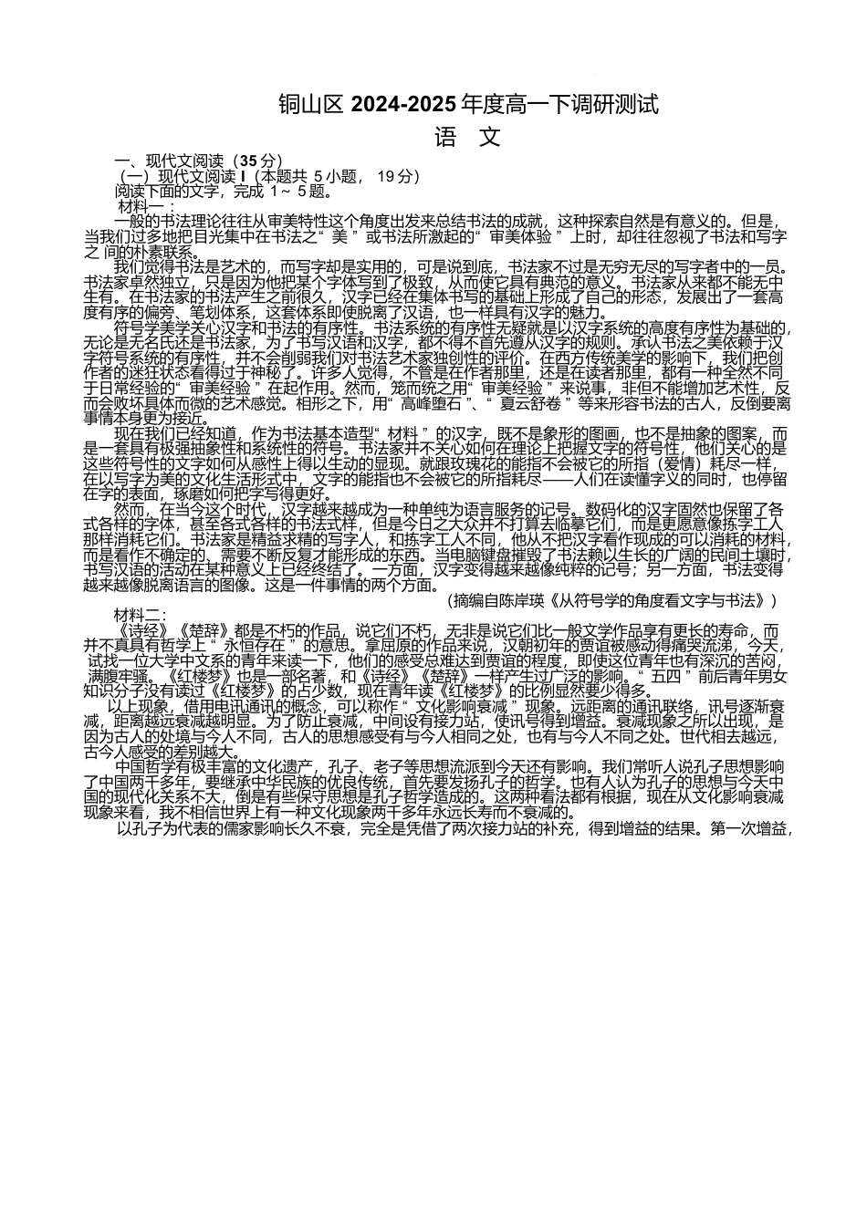 江苏省徐州市铜山区2024-2025学年高一下学期4月期中考试 语文 Word版含答案.docx_第1页