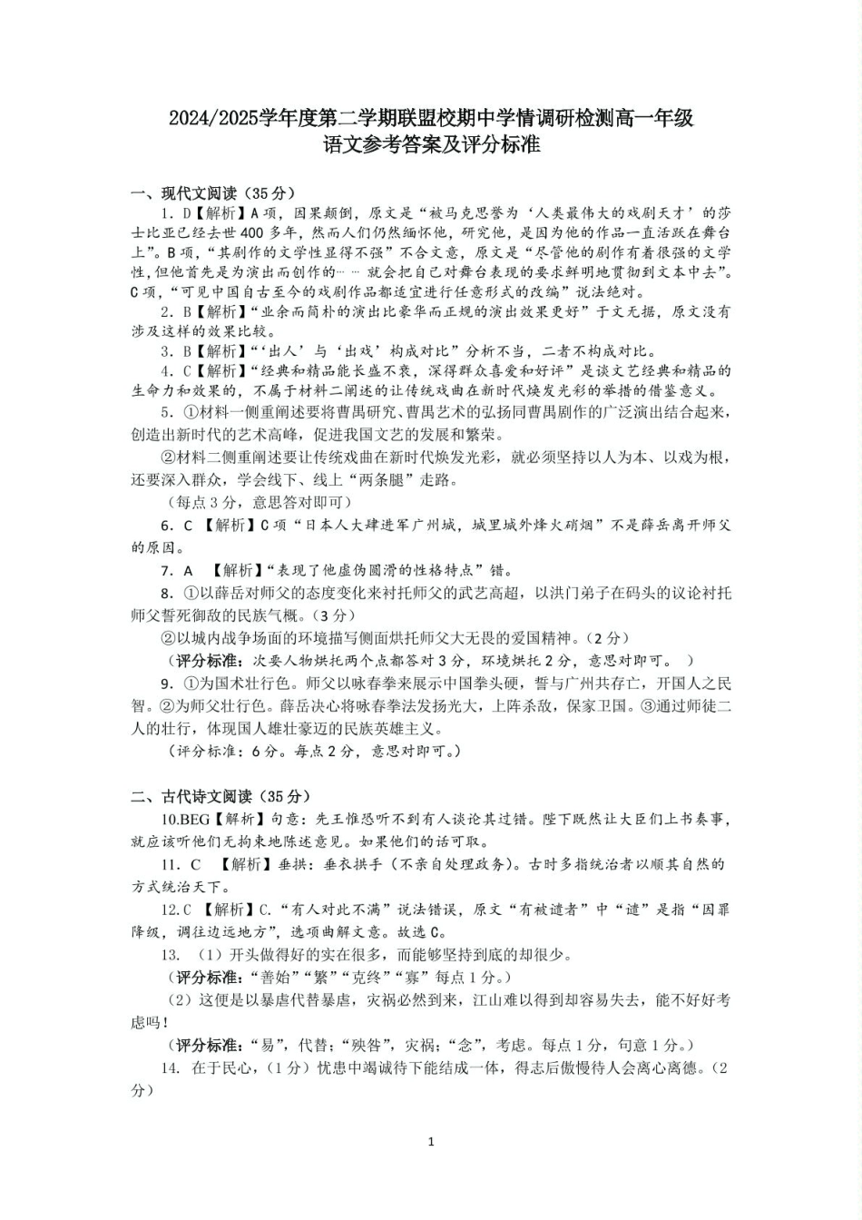 江苏省盐城市五校联考2024-2025学年高一下学期4月期中考试语文答案（图片版）.pdf_第1页