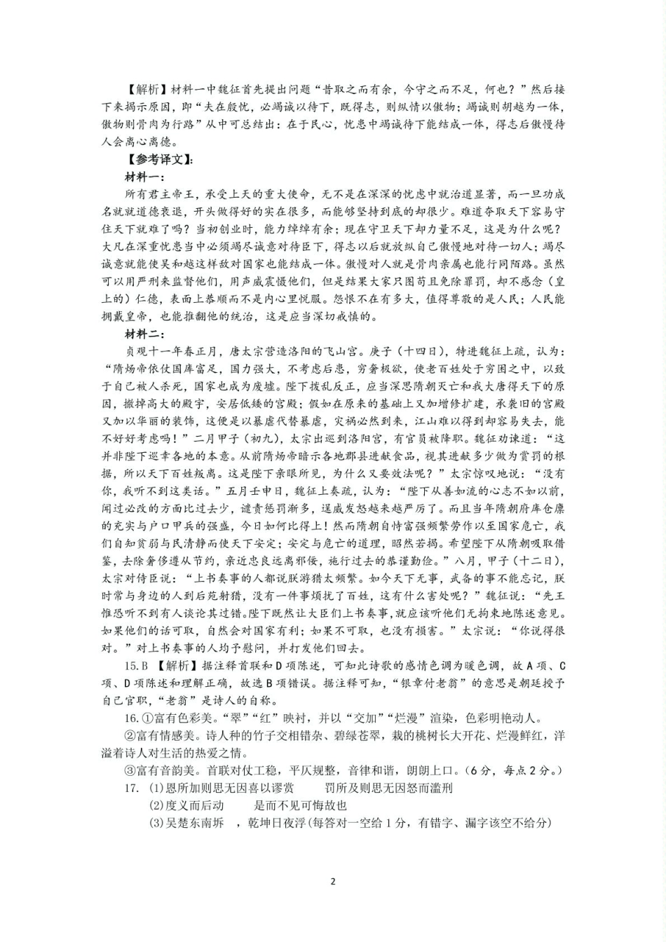 江苏省盐城市五校联考2024-2025学年高一下学期4月期中考试语文答案（图片版）.pdf_第2页