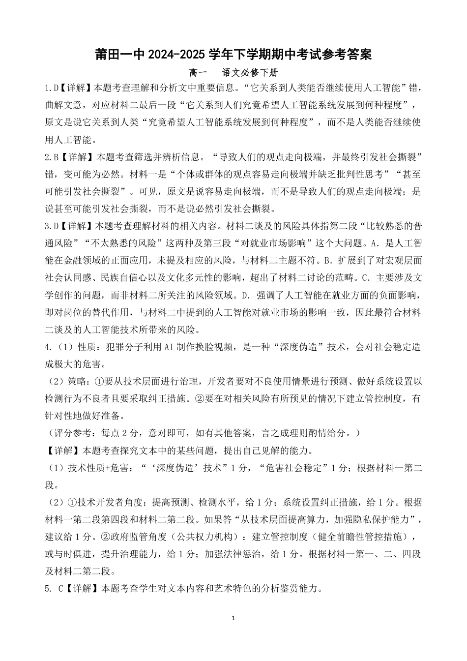 莆田第一中学2024-2025学年高一下学期第一学段（期中）考试语文答案（PDF版）.pdf_第1页
