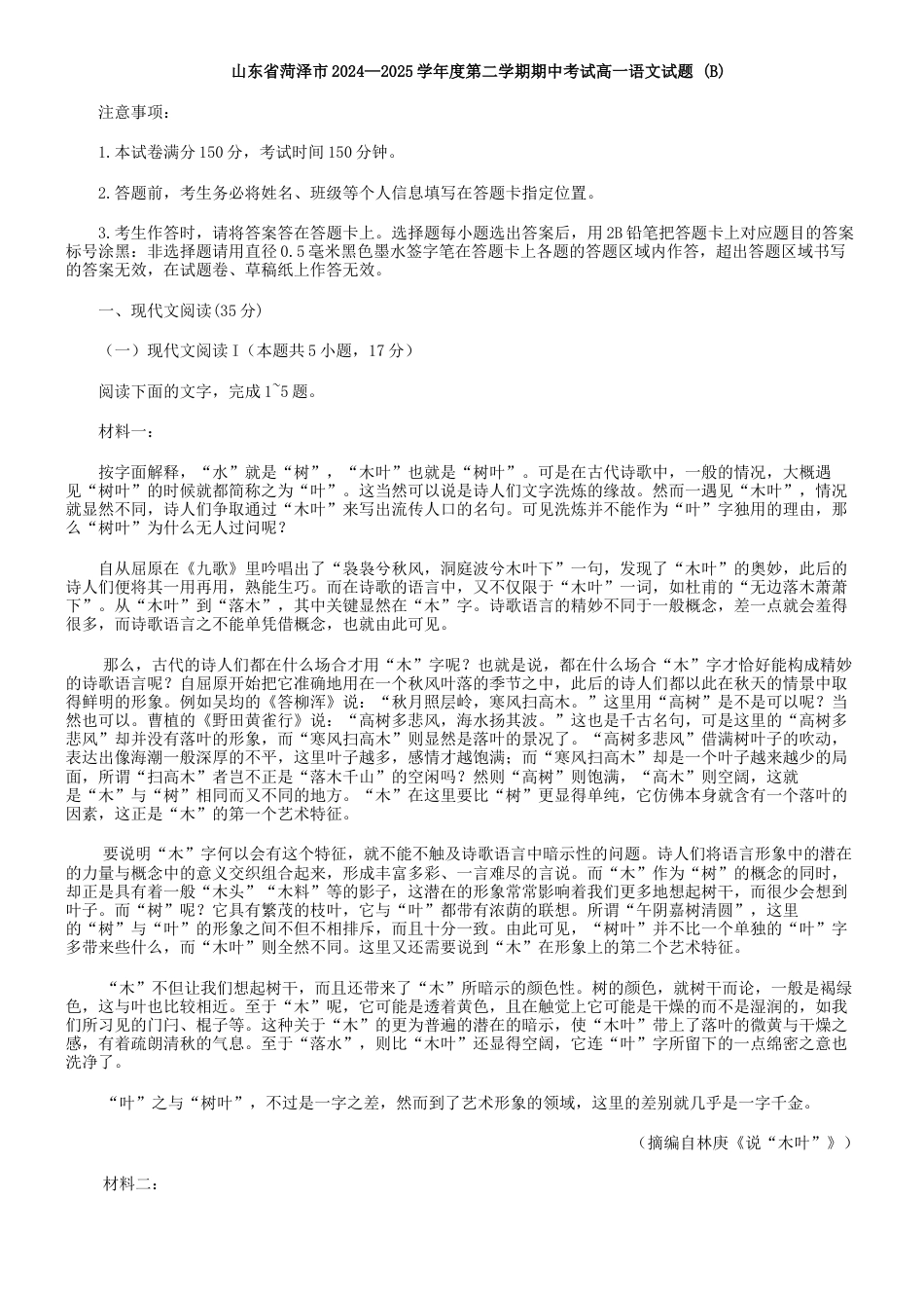 山东省菏泽市2024—2025学年高一下学期期中考试语文试题 (B)（含答案）.docx_第1页