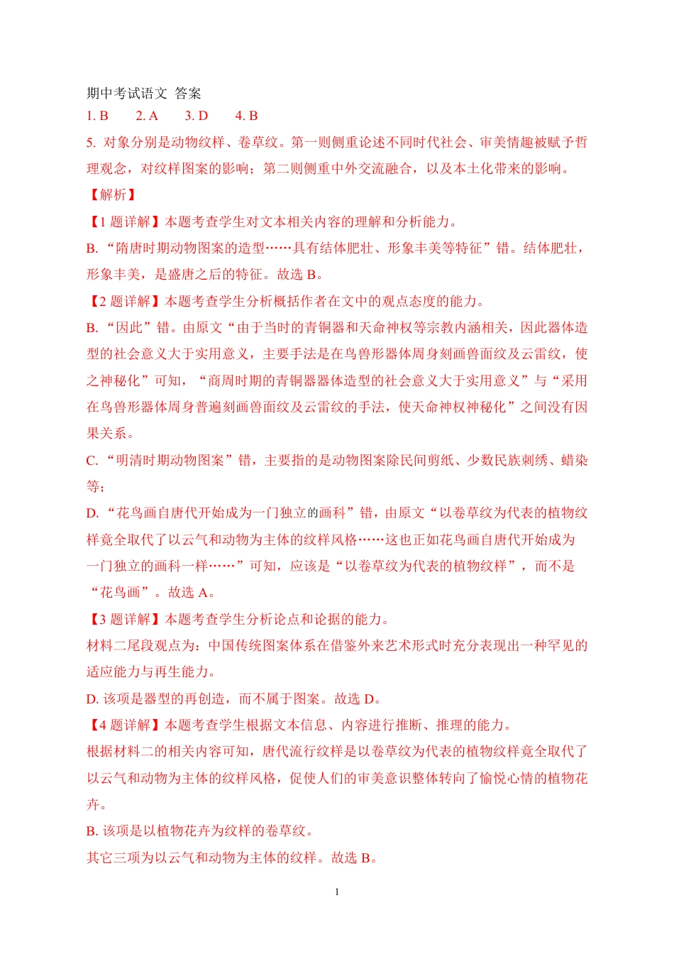 山东省泰安市新泰市第一中学北校2024-2025学年高一下学期4月期中考试语文答案.pdf_第1页
