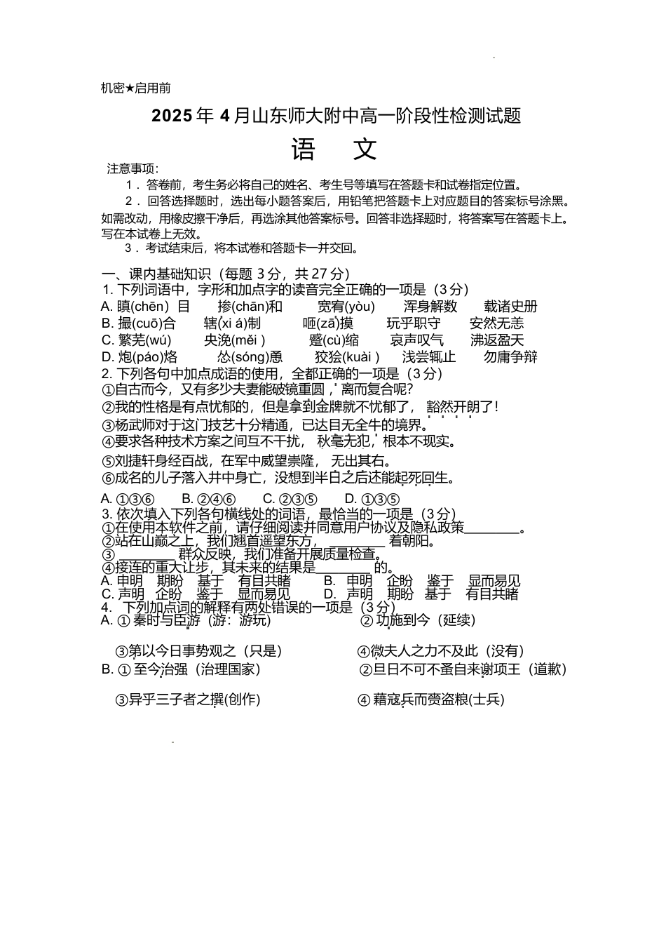 山东师范大学附属中学2024-2025学年高一下学期4月期中考试 语文 Word版含答案.docx_第1页