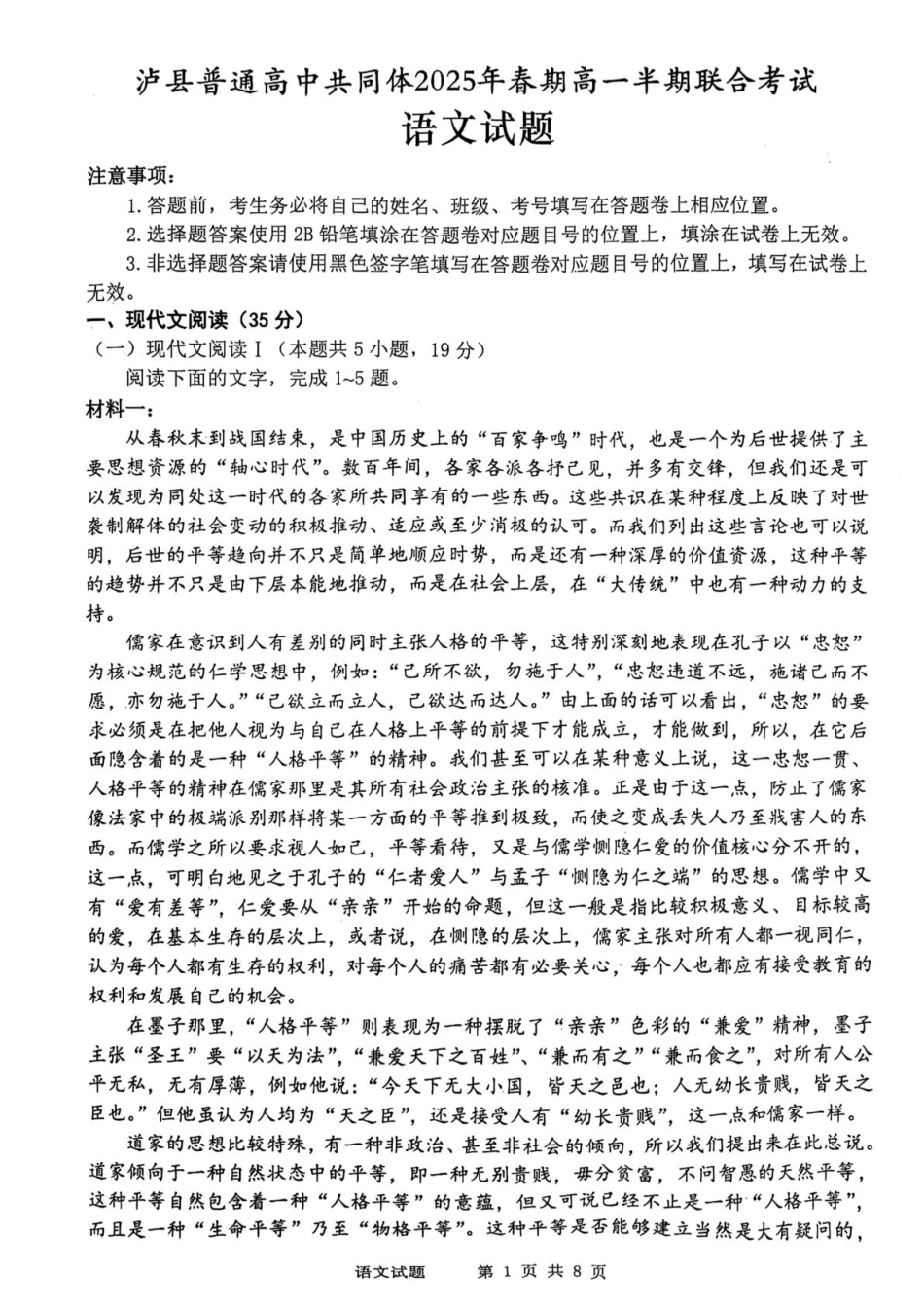 四川省泸州市泸县普通高中共同体2024-2025学年高一下学期4月期中语文试卷（图片版）.pdf_第1页