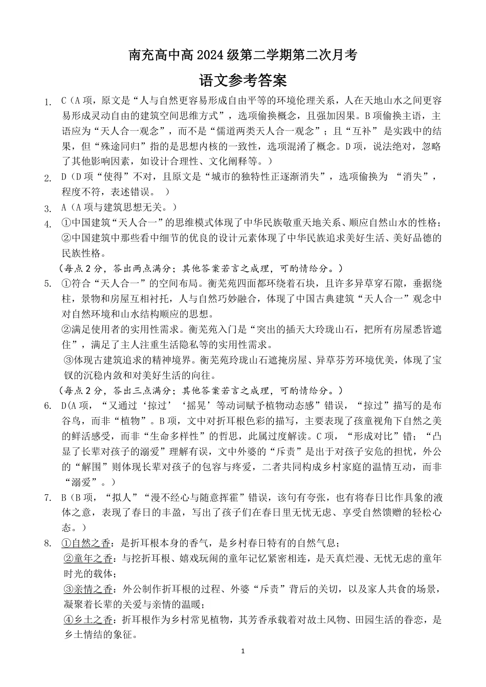 四川省南充市高级中学2024-2025学年高一下学期5月月考试题  语文  Word版含答案_高2024级语文月考二参考答案（终）.pdf_第1页