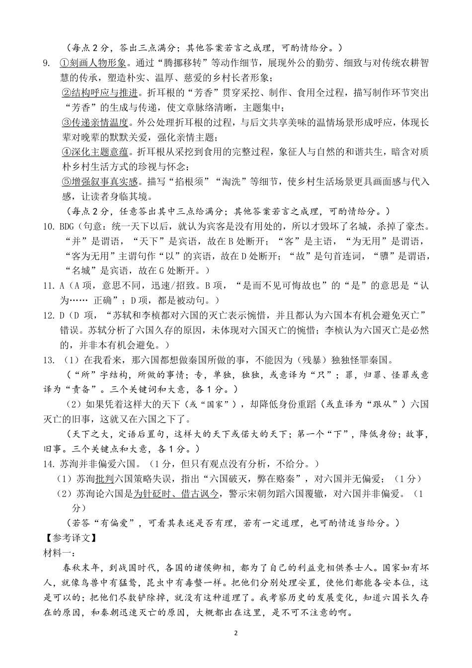 四川省南充市高级中学2024-2025学年高一下学期5月月考试题  语文  Word版含答案_高2024级语文月考二参考答案（终）.pdf_第2页