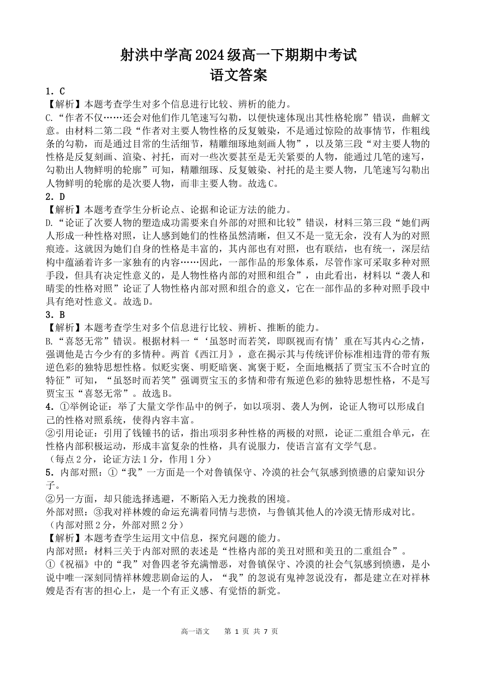 四川省遂宁市射洪中学2024-2025学年高一下学期期中考试语文试题（含答案）_语文答案.docx_第1页