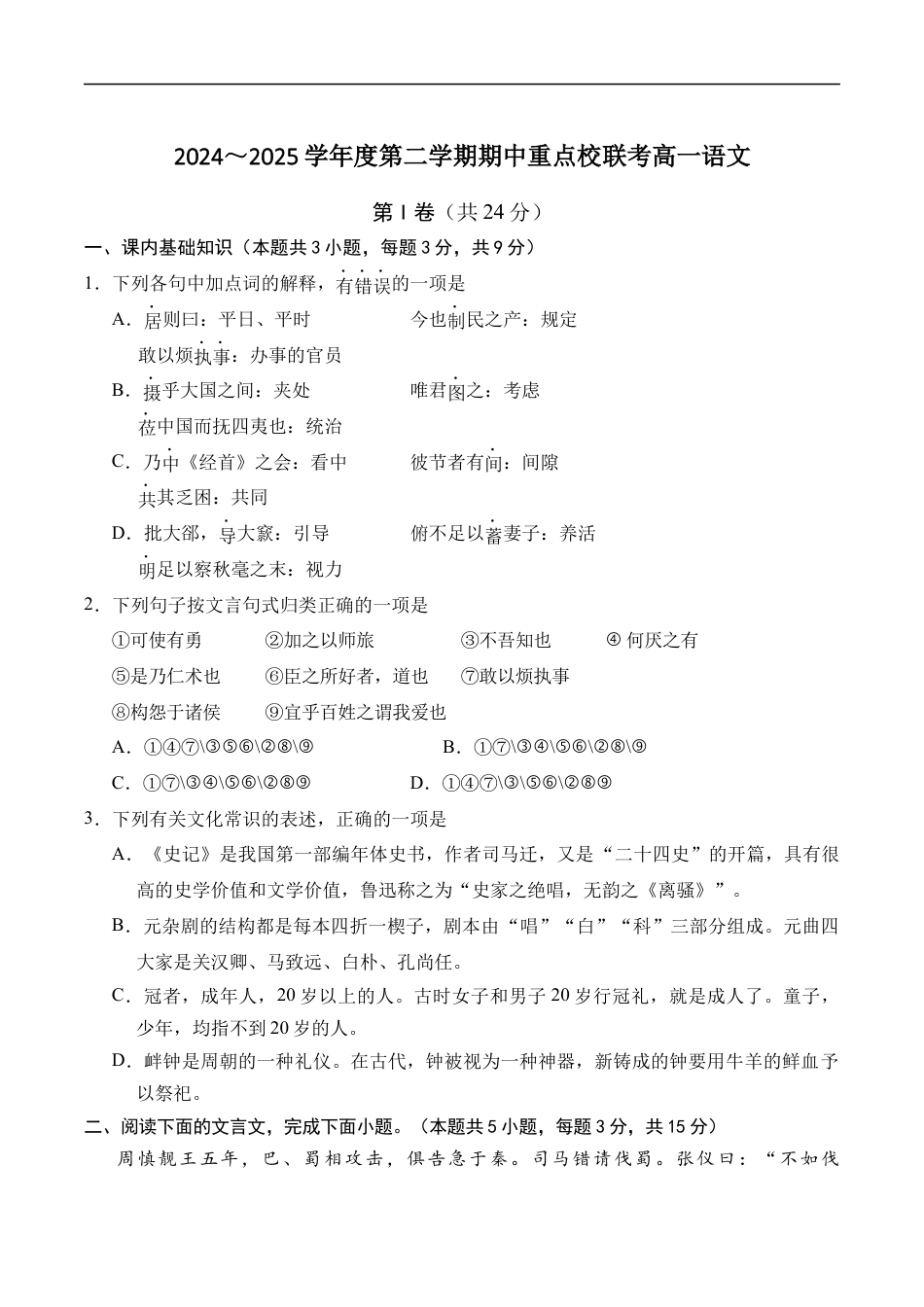 天津市五区县重点校联考2024-2025学年高一下学期4月期中语文试卷（含答案）.docx_第1页