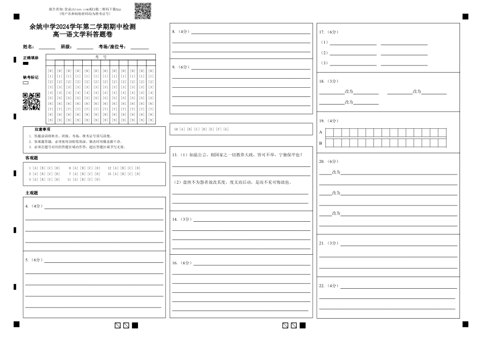 修正余姚中学2024学年第二学期期中检测高一语文学科答题卷 (1).pdf_第1页