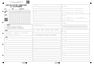 修正余姚中学2024学年第二学期期中检测高一语文学科答题卷 (1).pdf