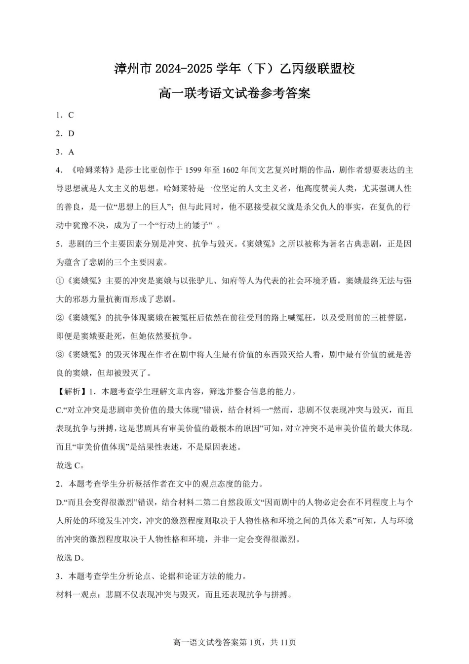 语文 漳州市2024-2025学年（下）乙丙级联盟校高一联考语文试题答案.pdf_第1页