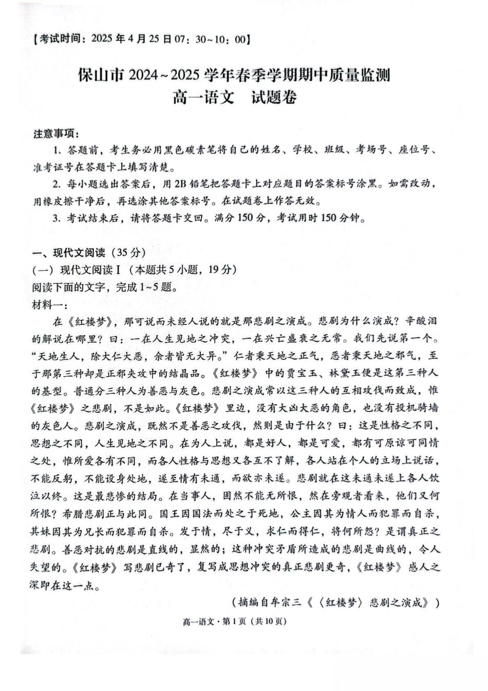 云南省保山市2024-2025学年高一下学期4月期中考试 语文 PDF版含解析.pdf_第1页