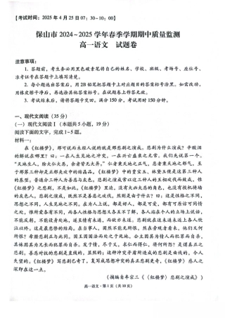 云南省保山市2024-2025学年高一下学期4月期中考试 语文 PDF版含解析.pdf