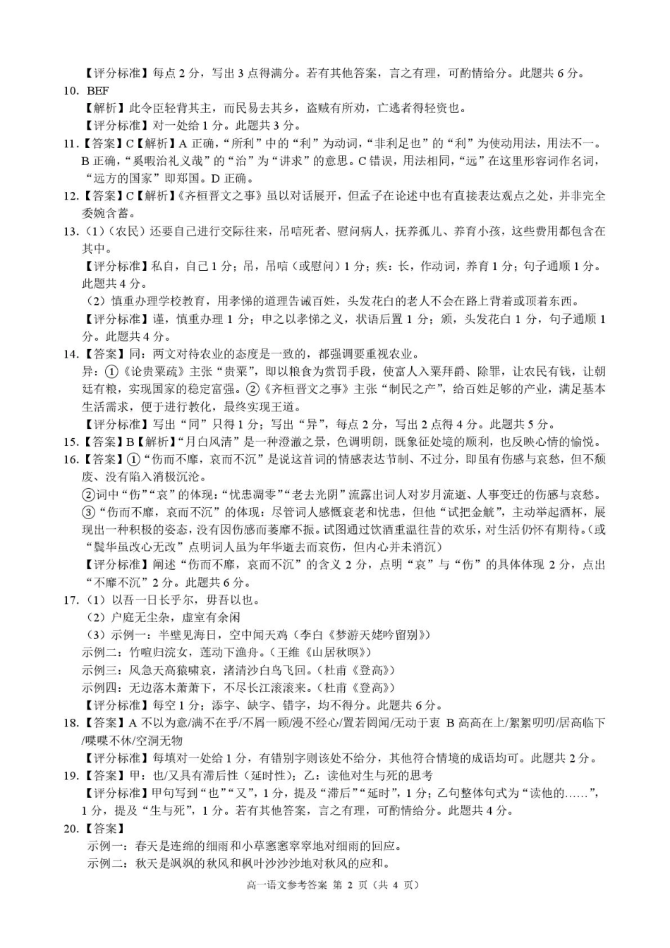 浙江省9 1联盟2024-2025学年高一下学期4月期中考试语文试题_高一语文参考答案.pdf_第2页