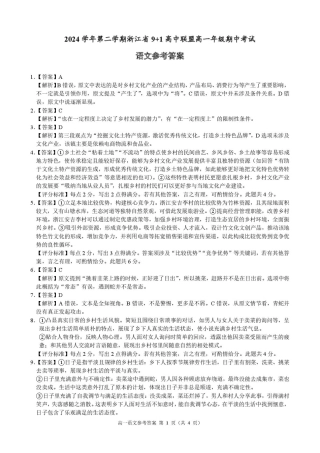 浙江省9 1联盟2024-2025学年高一下学期4月期中考试语文试题_高一语文参考答案.pdf