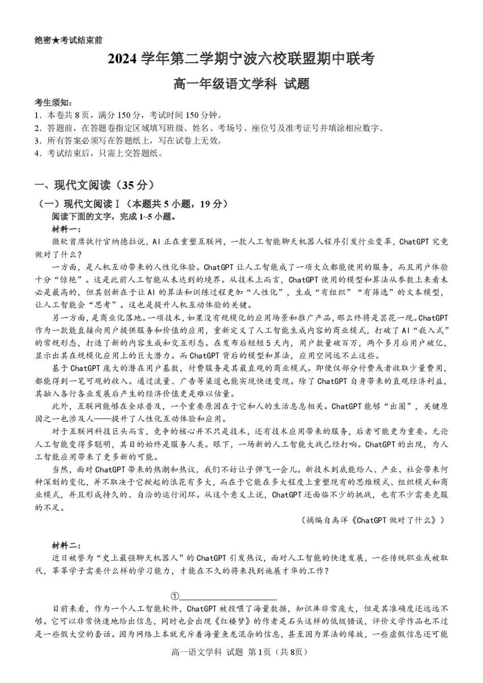 浙江省宁波市六校联盟2024-2025学年高一下学期4月期中语文试卷（PDF版，含答案）.pdf_第1页