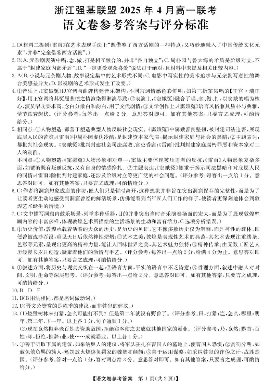 浙江省强基联盟2024-2025学年高一下学期4月期中考试语文试题（PDF版，含答案）_高一强基4月联考卷--语文DA.pdf_第1页