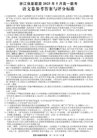 浙江省强基联盟2024-2025学年高一下学期5月月考语文答案.pdf