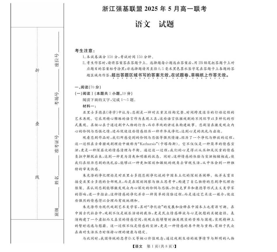 浙江省强基联盟2024-2025学年高一下学期5月月考语文试题.pdf_第1页