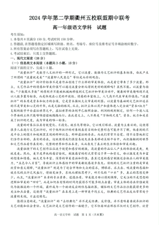 浙江省衢州市五校联盟2024-2025学年高一下学期期中语文试卷（PDF版，含答案）.pdf