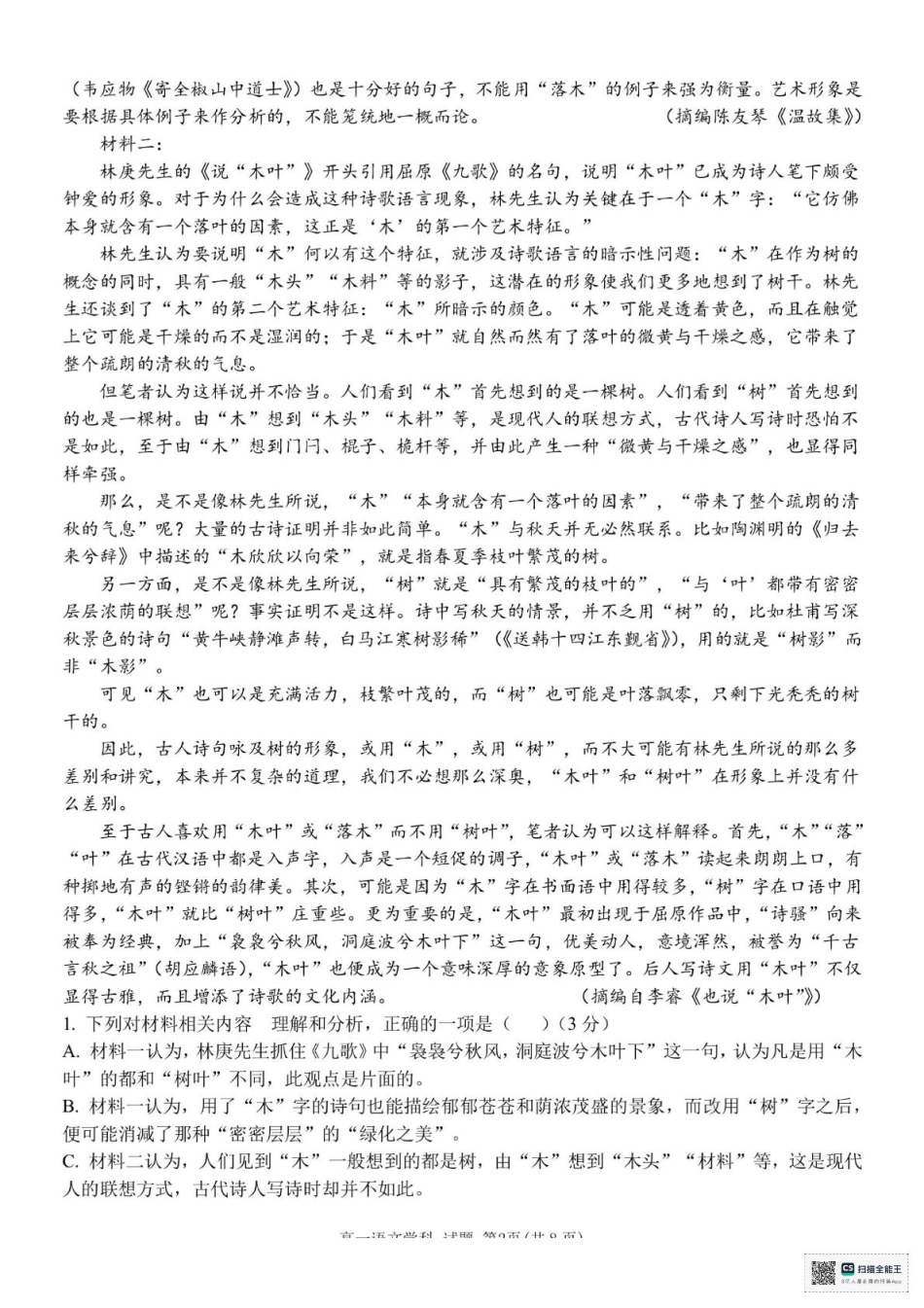 浙江省台州市十校2024-2025学年高一下学期4月期中考试语文试题（PDF版，含答案）.pdf_第2页