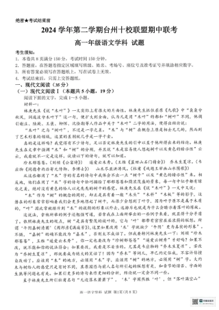浙江省台州市十校2024-2025学年高一下学期4月期中考试语文试题（PDF版，含答案）.pdf