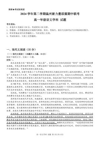 浙江省温州新力量联盟2024-2025学年高一下学期4月期中联考试题 语文 PDF版含答案.pdf