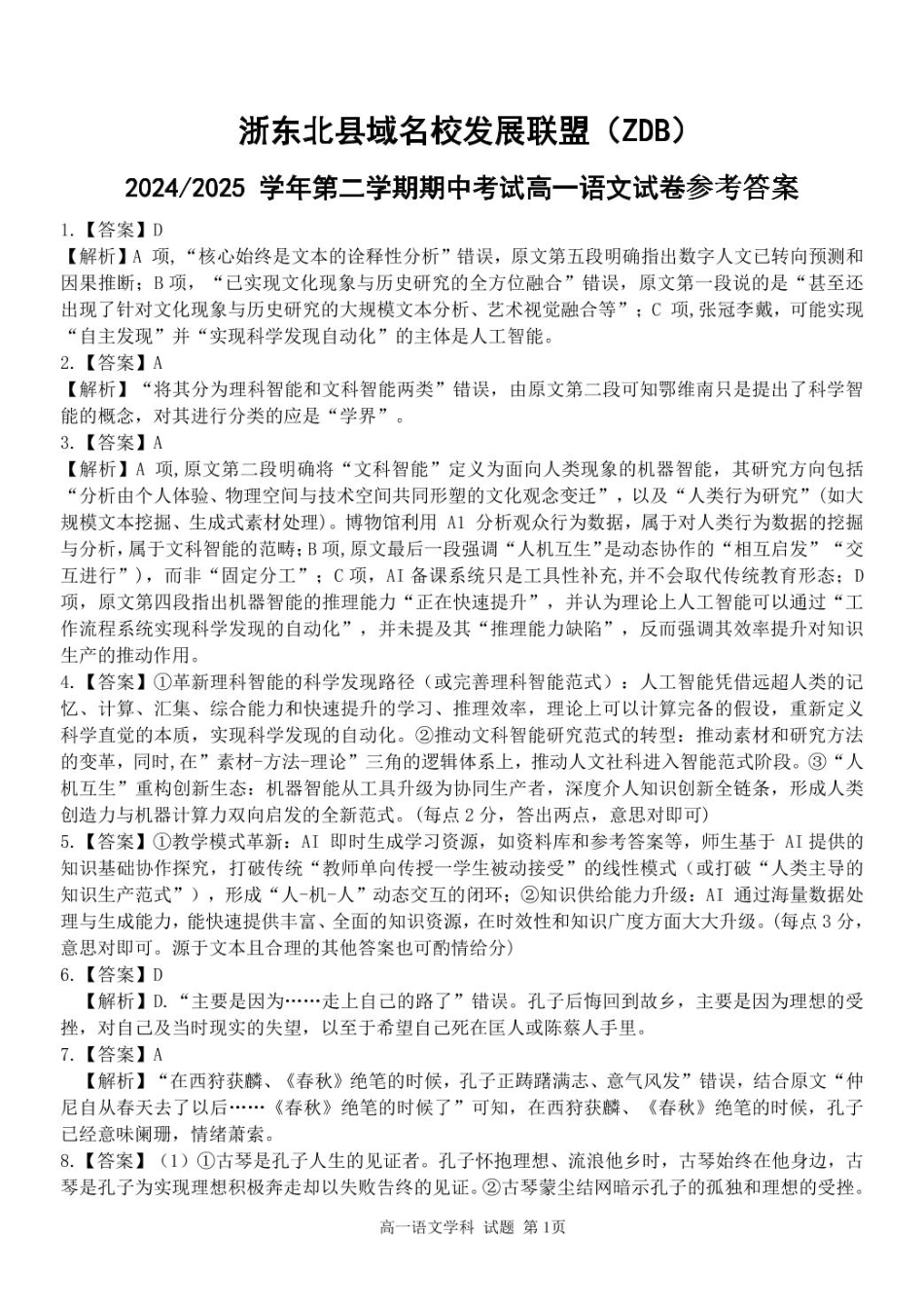 浙江省浙东北县域名校发展联盟2024-2025学年高一下学期4月期中考试语文试题（PDF版，含答案）_高一语文答案.pdf_第1页