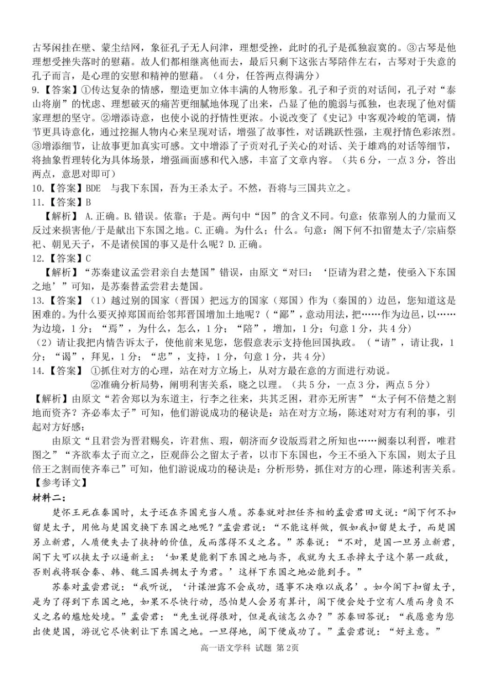 浙江省浙东北县域名校发展联盟2024-2025学年高一下学期4月期中考试语文试题（PDF版，含答案）_高一语文答案.pdf_第2页