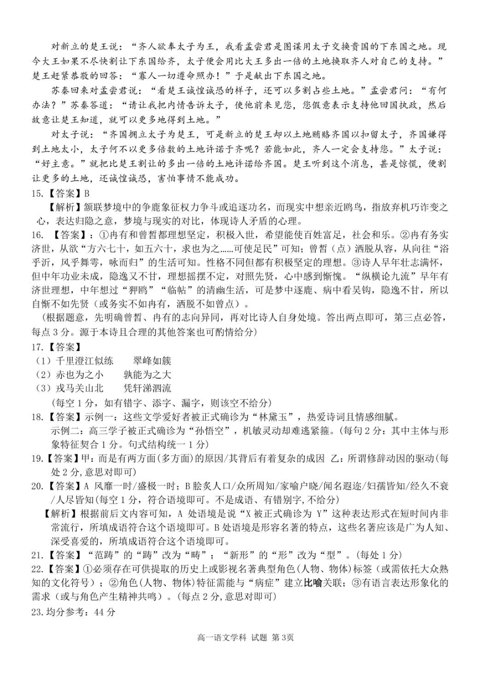 浙江省浙东北县域名校发展联盟2024-2025学年高一下学期4月期中考试语文试题（PDF版，含答案）_高一语文答案.pdf_第3页