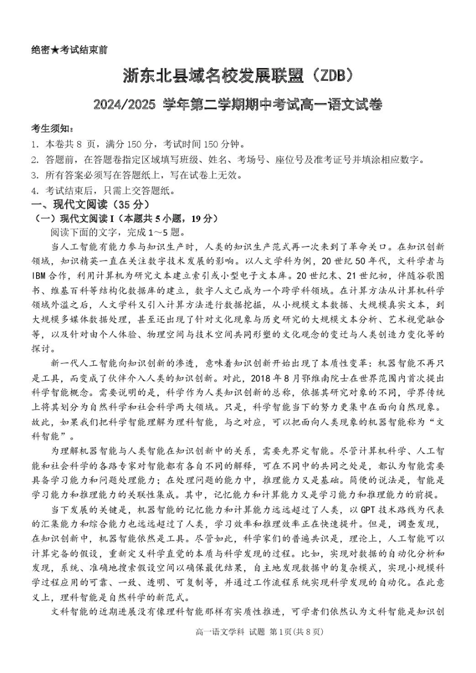 浙江省浙东北县域名校发展联盟2024-2025学年高一下学期4月期中考试语文试题（PDF版，含答案）_高一语文试题.pdf_第1页