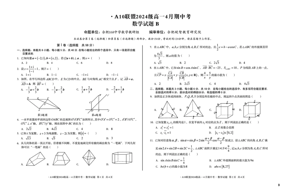 安徽省A10联盟2024-2025学年高一下学期4月期中考数学试卷（B）（图片版，含答案）.pdf_第1页