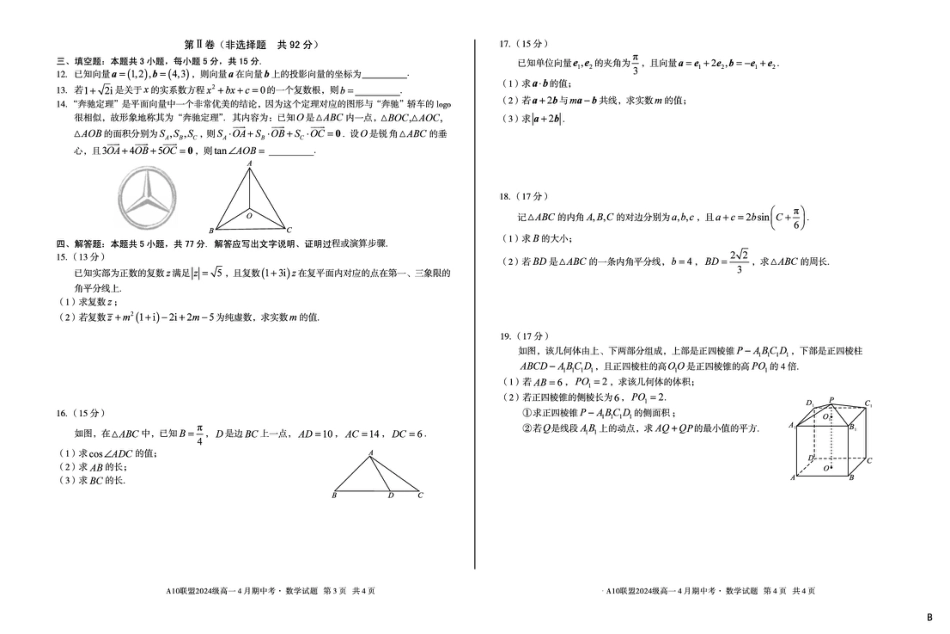 安徽省A10联盟2024-2025学年高一下学期4月期中考数学试卷（B）（图片版，含答案）.pdf_第2页