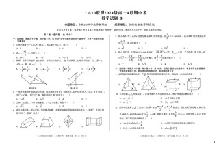 安徽省A10联盟2024-2025学年高一下学期4月期中考数学试卷（B）（图片版，含答案）.pdf